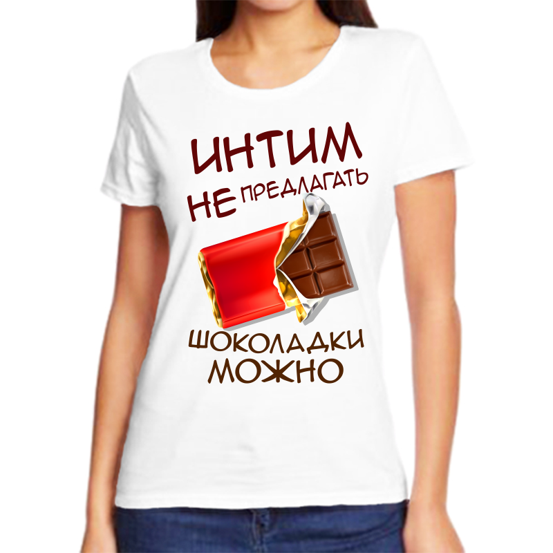 Футболка женская белая 42 р-р интим не предлагать шоколадки можно, Белый, fzh_intim_ne_predlagat_shokoladki_mozhno
Футболка женская белая 42 р-р интим не предлагать шоколадки можно, Белый, fzh_intim_ne_predlagat_shokoladki_mozhno