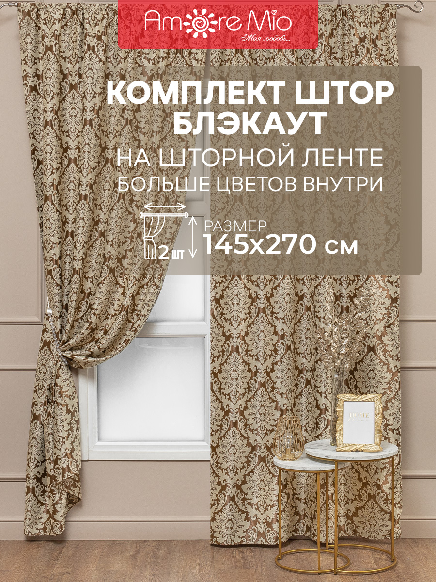 Шторы Amore Mio блэкаут жаккард орнамент, комплект на ленте 145х270 2 шткоричневый, 24114
Шторы Amore Mio блэкаут жаккард орнамент, комплект на ленте 145х270 2 шткоричневый, 24114