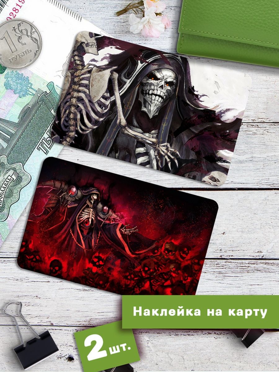 Наклейки на банковскую карту Клейкие Наклейки Overlord Стикеры аниме SNKA_141, 2 шт
Наклейки на банковскую карту Клейкие Наклейки Overlord Стикеры аниме SNKA_141, 2 шт