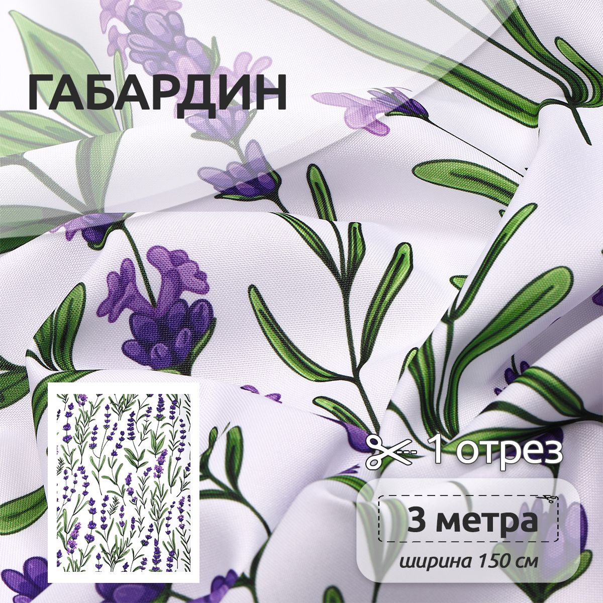 Ткань Габардин для шитья, 150 см х 300 см, разноцветная, Белый, Габардин принт отрез коллекция
Ткань Габардин для шитья, 150 см х 300 см, разноцветная, Белый, Габардин принт отрез коллекция