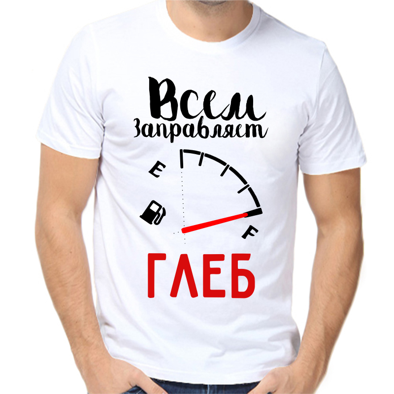 Футболка мужская белая 60 р-р всем заправляет Глеб, Белый, fm_vsem_zapravlyaet_gleb
Футболка мужская белая 60 р-р всем заправляет Глеб, Белый, fm_vsem_zapravlyaet_gleb
