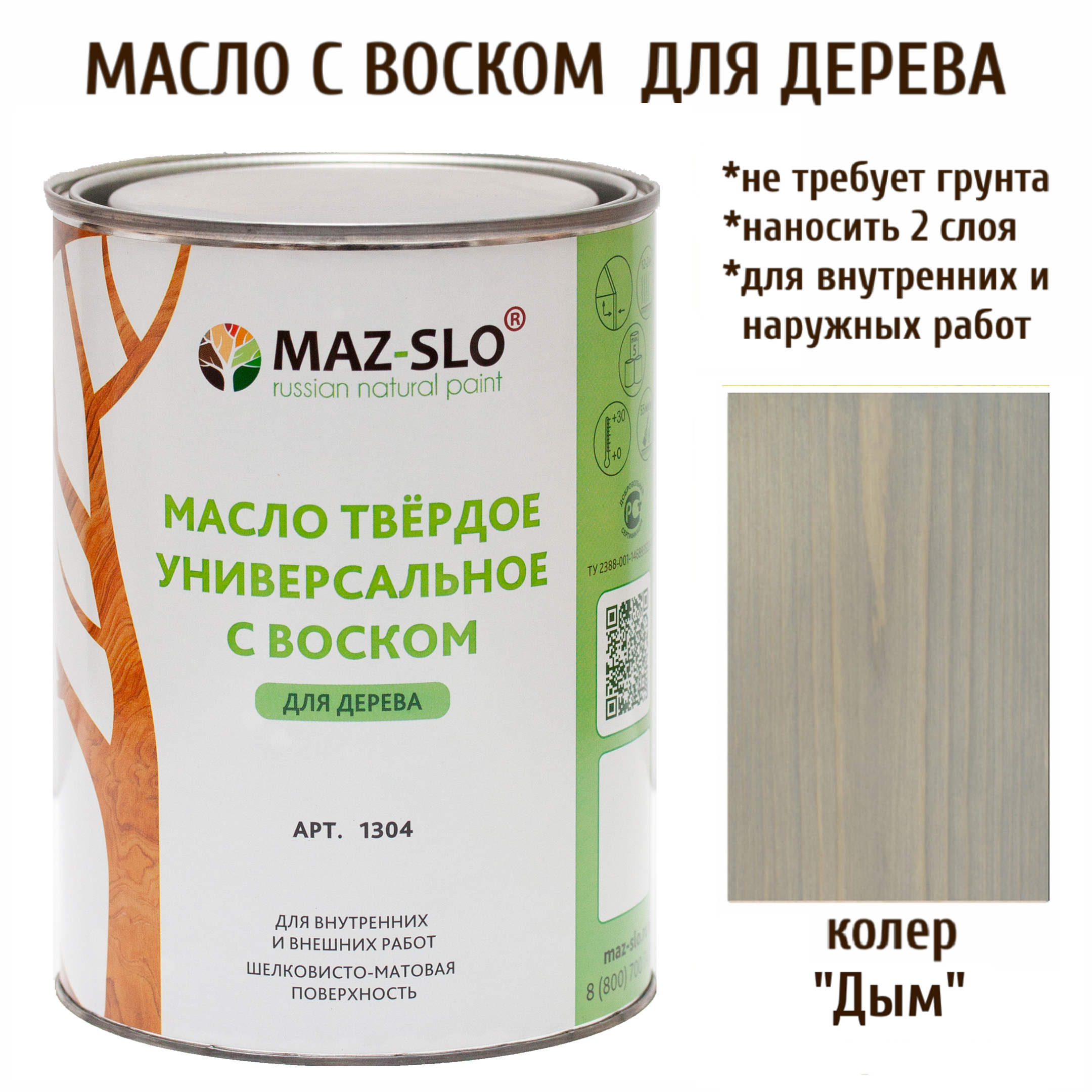 Масло для дерева MAZ-SLO 1304-11 цвет Дым, 1л, Серый, Масло универсальное твердое с воском, 1 литр
Масло для дерева MAZ-SLO 1304-11 цвет Дым, 1л, Серый, Масло универсальное твердое с воском, 1 литр