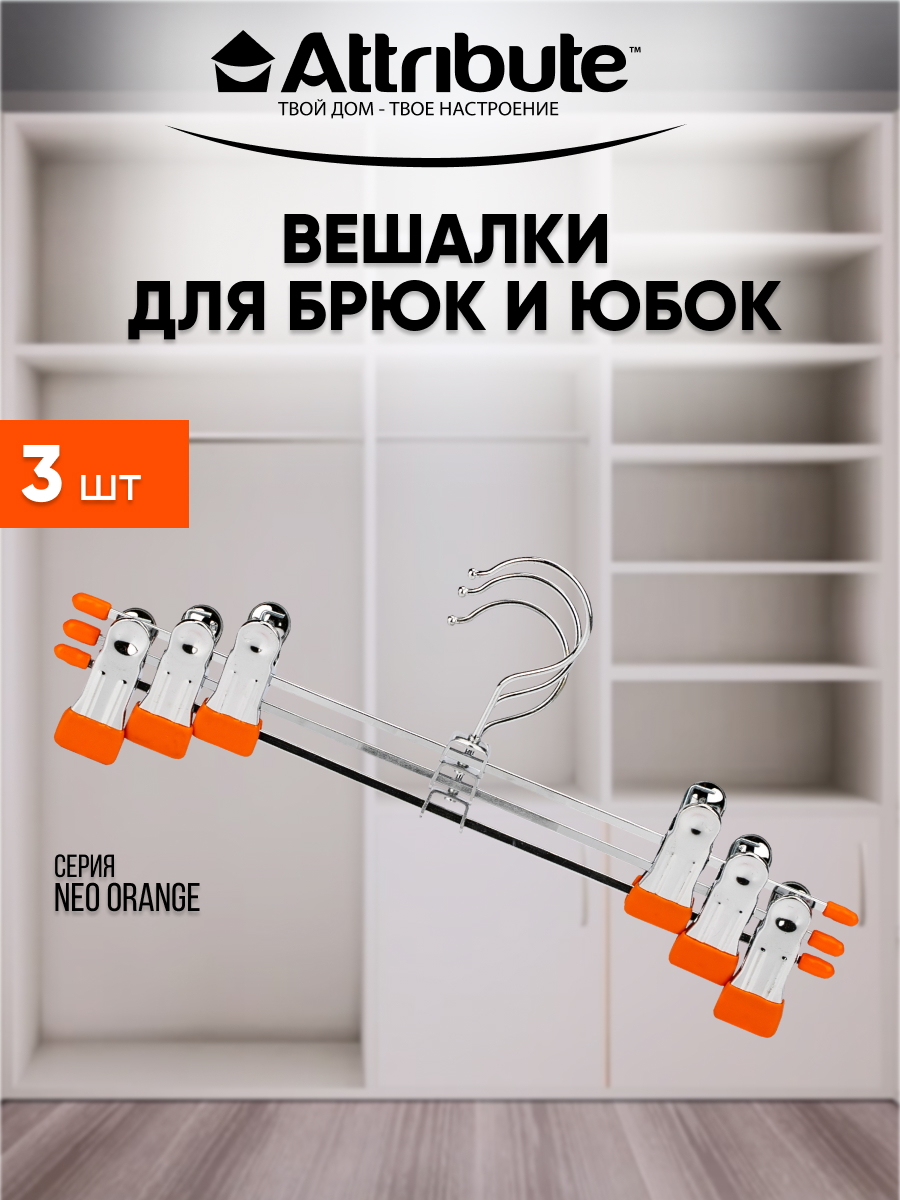 Вешалки для брюк / юбок ATTRIBUTE NEO ORANGE металлические 30 см 3 шт, Оранжевый 
Вешалки для брюк / юбок ATTRIBUTE NEO ORANGE металлические 30 см 3 шт, Оранжевый