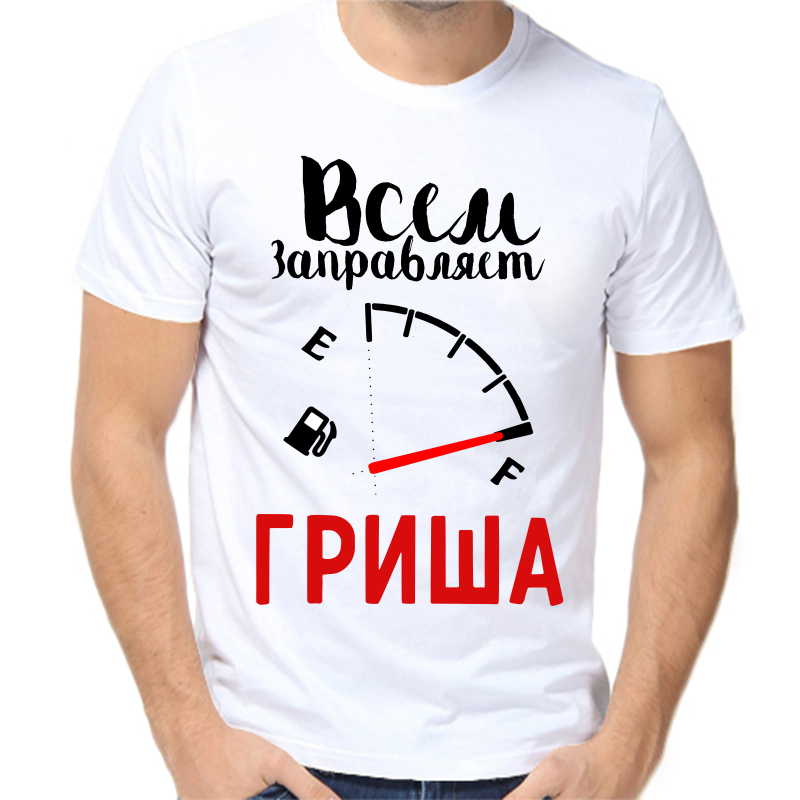 Футболка мужская белая 50 р-р всем заправляет Гриша, Белый, fm_vsem_zapravlyaet_grisha
Футболка мужская белая 50 р-р всем заправляет Гриша, Белый, fm_vsem_zapravlyaet_grisha