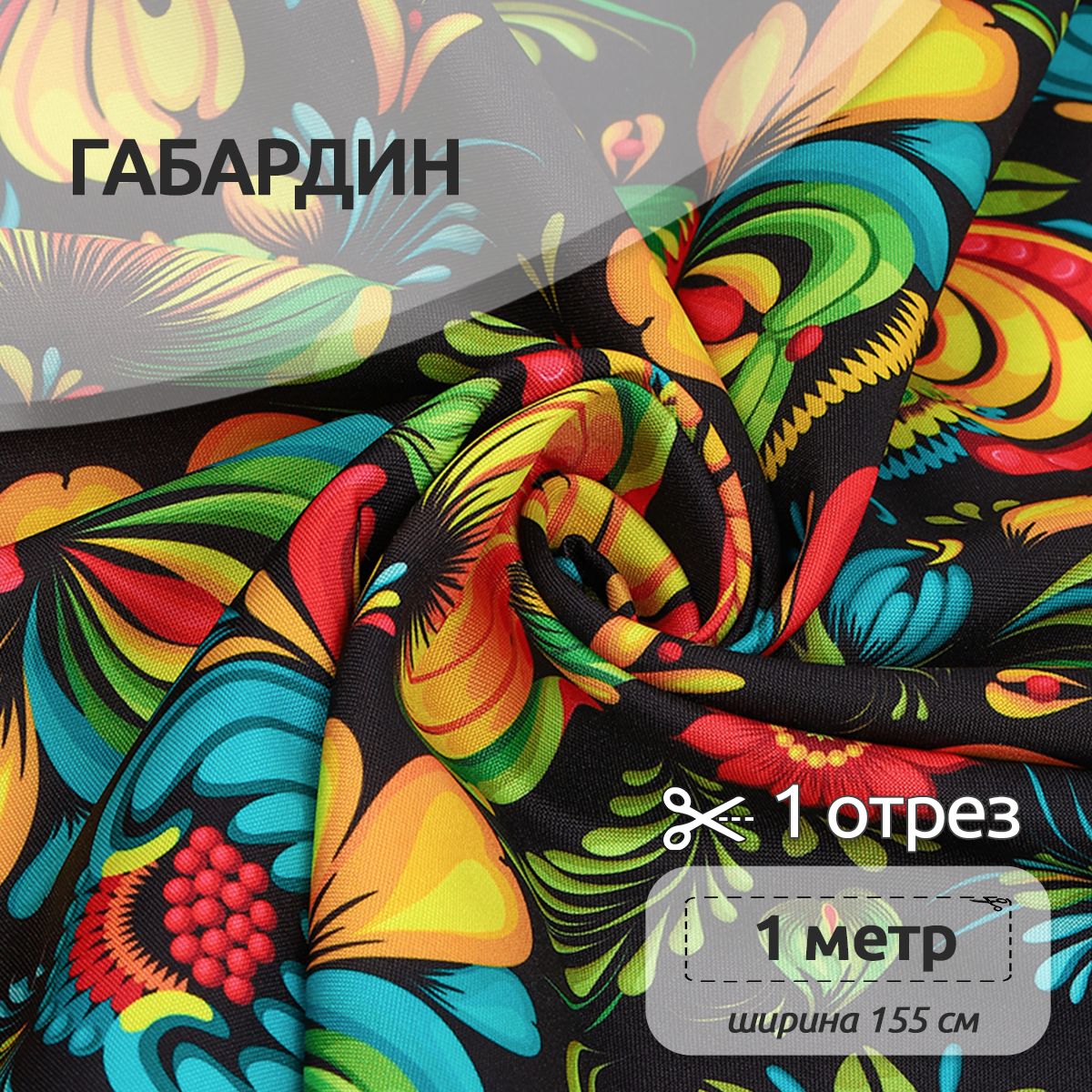 Ткань Габардин для шитья, 155 см х 100 см, разноцветная с орнаментом хохлома, Черный;желтый, Габардин принт отрез коллекция
Ткань Габардин для шитья, 155 см х 100 см, разноцветная с орнаментом хохлома, Черный;желтый, Габардин принт отрез коллекция