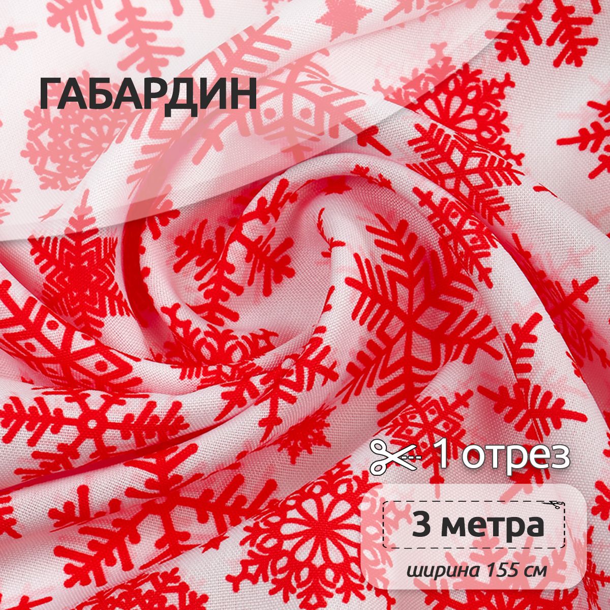 Ткань Габардин для шитья, 155 см х 300 см, разноцветная новогодняя, Красный;белый, Габардин принт отрез коллекция
Ткань Габардин для шитья, 155 см х 300 см, разноцветная новогодняя, Красный;белый, Габардин принт отрез коллекция