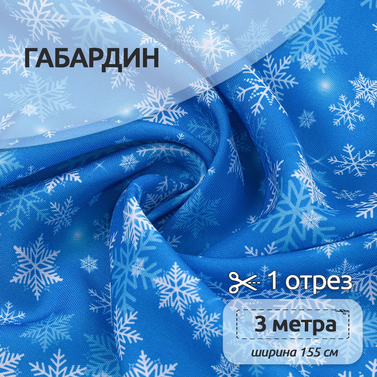 Ткань Габардин для шитья, 155 см х 300 см, разноцветная новогодняя, Белый;голубой, Габардин принт отрез коллекция
Ткань Габардин для шитья, 155 см х 300 см, разноцветная новогодняя, Белый;голубой, Габардин принт отрез коллекция
