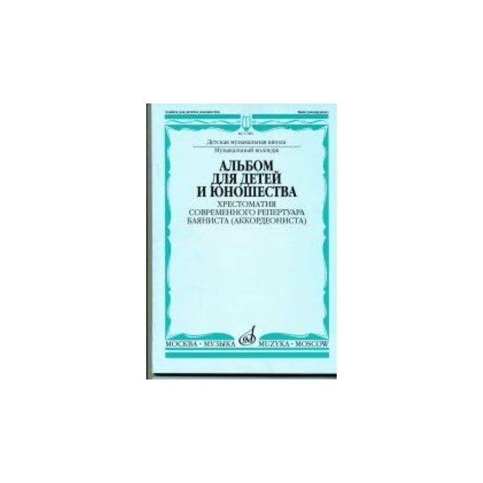 Альбом для детей и юношества. Хрестоматия совр. реп. баяниста (аккорд.), Издат. Музыка 170
Альбом для детей и юношества. Хрестоматия совр. реп. баяниста (аккорд.), Издат. Музыка 170