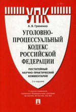 Комментарий к УПК РФ (постатейный научно-практический). -2-е изд. , перераб. и доп, Деловая Литература / Право / Кодексы
Комментарий к УПК РФ (постатейный научно-практический). -2-е изд. , перераб. и доп, Деловая Литература / Право / Кодексы