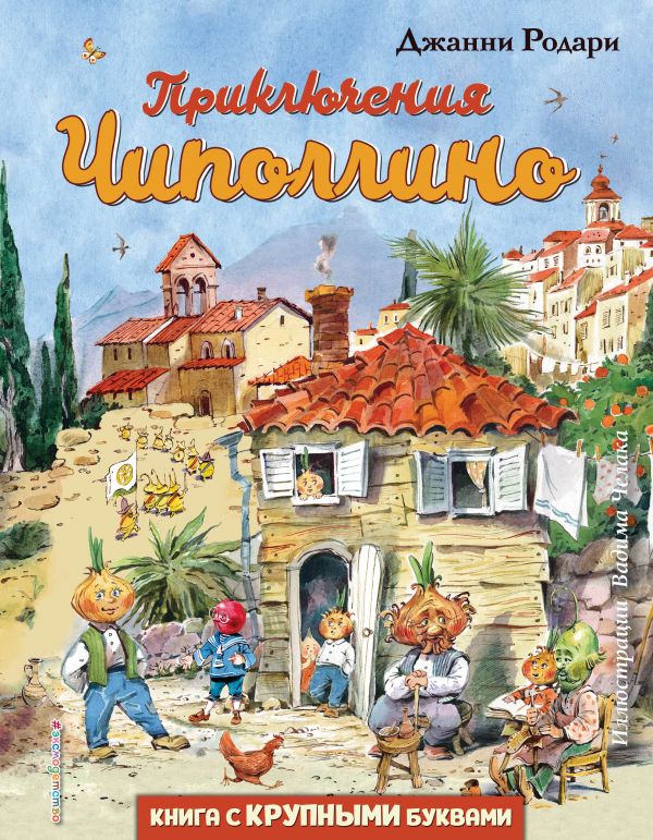 фото Книга чипполино эксмо