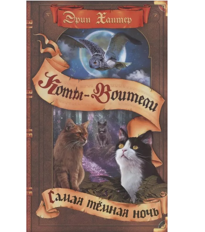 Коты воители. Самая темная ночь, Книги для детей / Детская художественная литература / Детская фантастика
Коты воители. Самая темная ночь, Книги для детей / Детская художественная литература / Детская фантастика