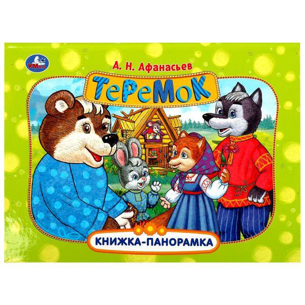 Теремок. Книжка-панорамка. 250х190 мм. Картонная склейка. 8 стр. Умка в кор. 10шт, Книги для детей / Книги для малышей / Для малышей
Теремок. Книжка-панорамка. 250х190 мм. Картонная склейка. 8 стр. Умка в кор. 10шт, Книги для детей / Книги для малышей / Для малышей