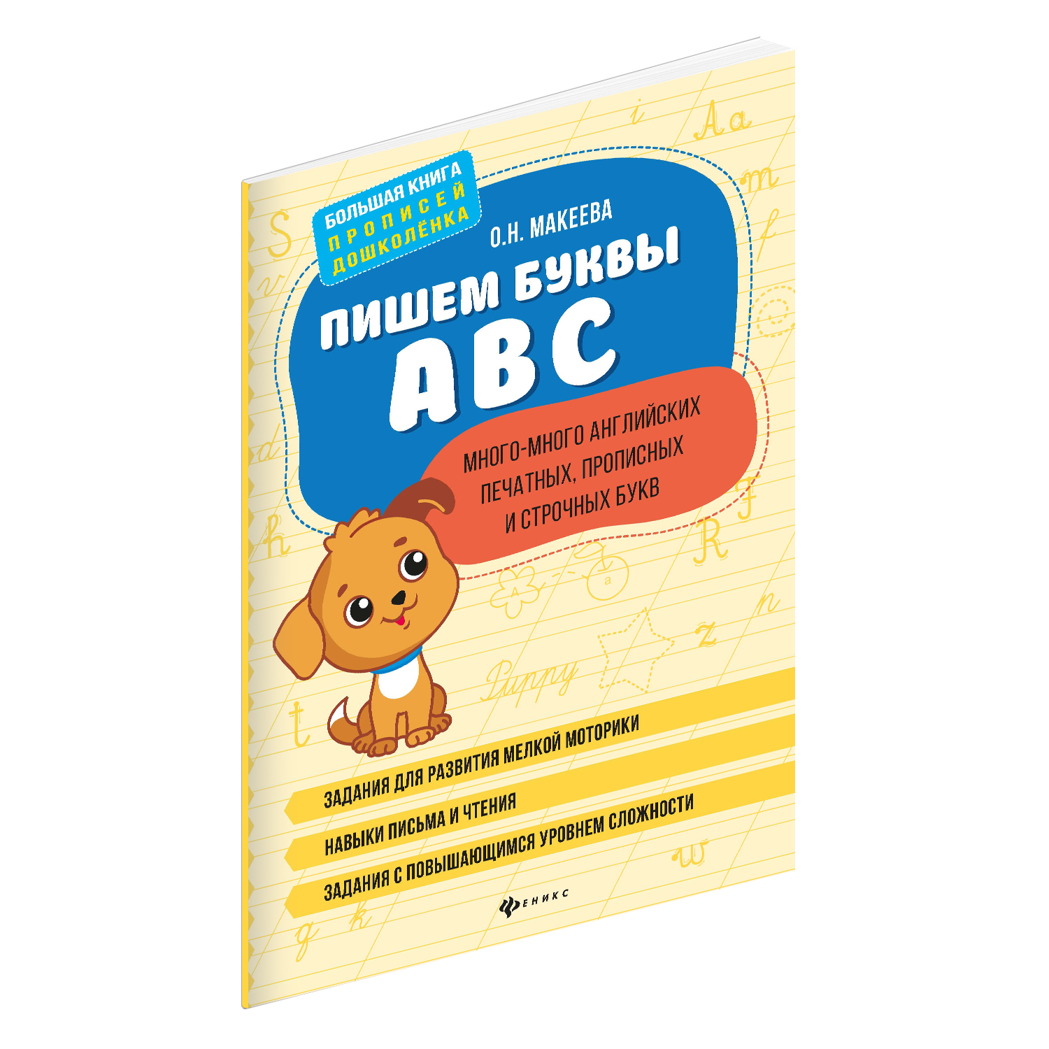фото Книга пишем буквы abc. много-много английских печатных, прописных и строчных букв феникс