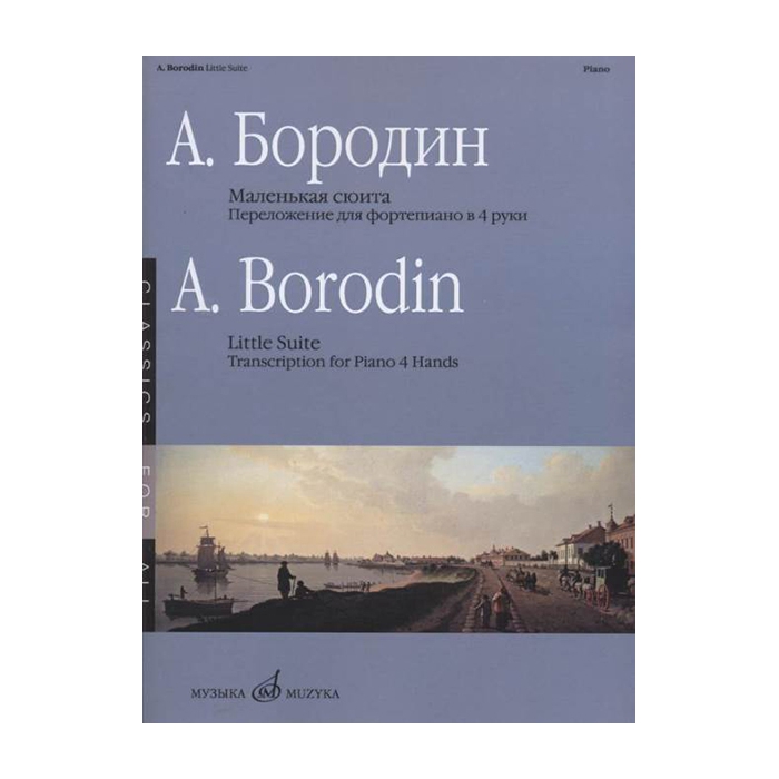 Бородин А. Маленькая сюита. Переложение для фортепиано в 4 руки, издательство Музыка 17336
Бородин А. Маленькая сюита. Переложение для фортепиано в 4 руки, издательство Музыка 17336