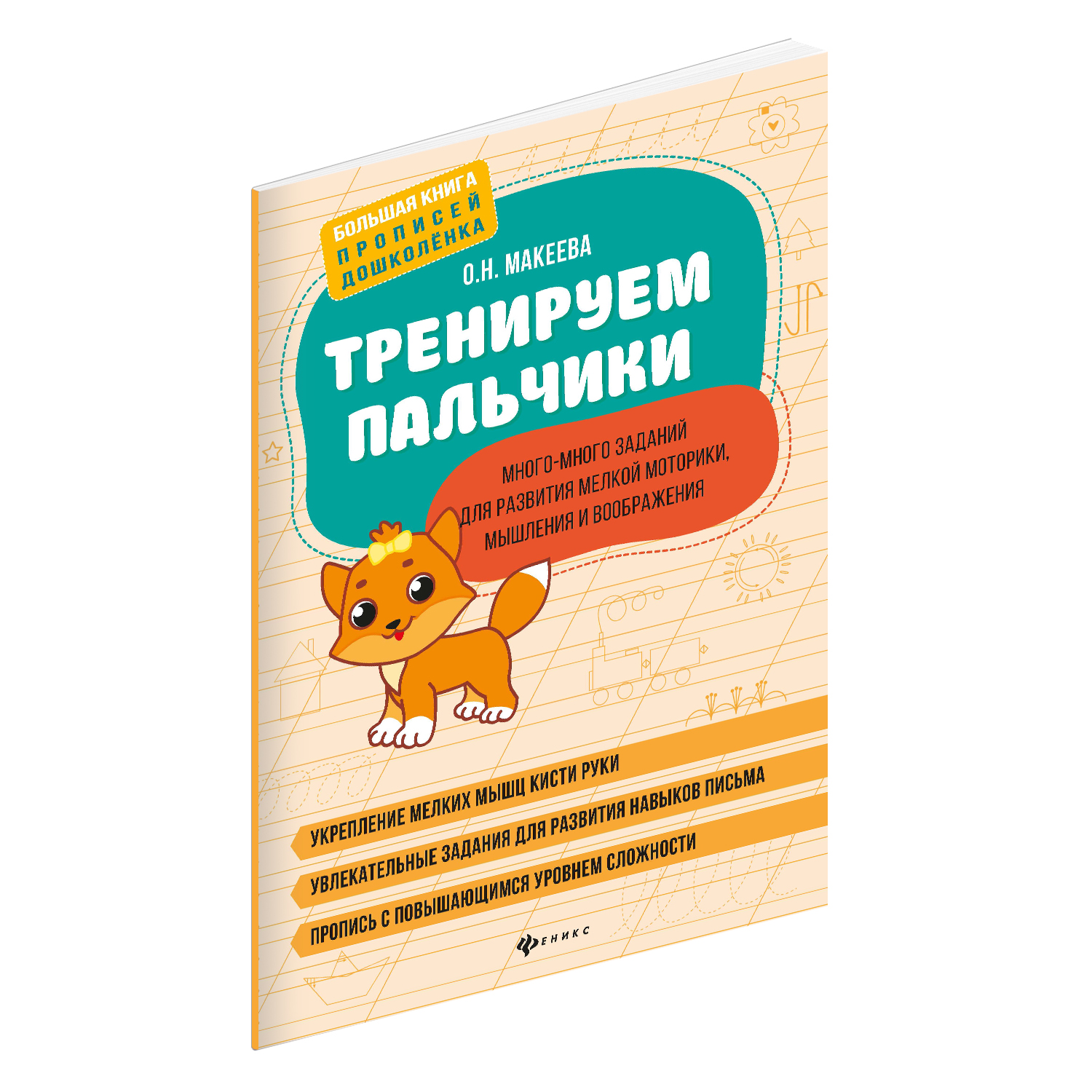 фото Феникс книга феникс тренируем пальчики. много-много заданий для развития мелкой моторики