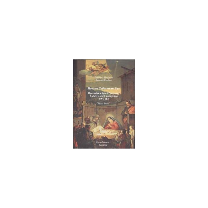 Продьма Т.Ф. И.С. Бах Прелюдия и фуга для органа BWV 566, издательство "Музыка" 30010МИ
Продьма Т.Ф. И.С. Бах Прелюдия и фуга для органа BWV 566, издательство "Музыка" 30010МИ