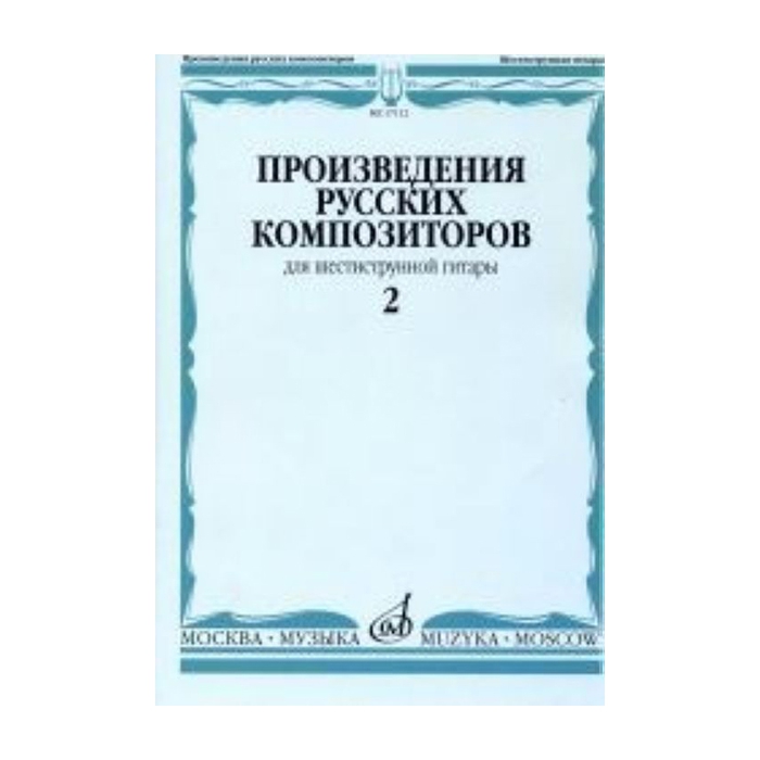 Произведения русских композиторов. Для шестиструнной гитары. Выпуск 2, Издательство Музыка
Произведения русских композиторов. Для шестиструнной гитары. Выпуск 2, Издательство Музыка