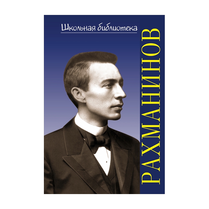 Аверьянова О. Школьная библиотека. Сергей Васильевич Рахманинов, издательство П. Юргенсон
Аверьянова О. Школьная библиотека. Сергей Васильевич Рахманинов, издательство П. Юргенсон
