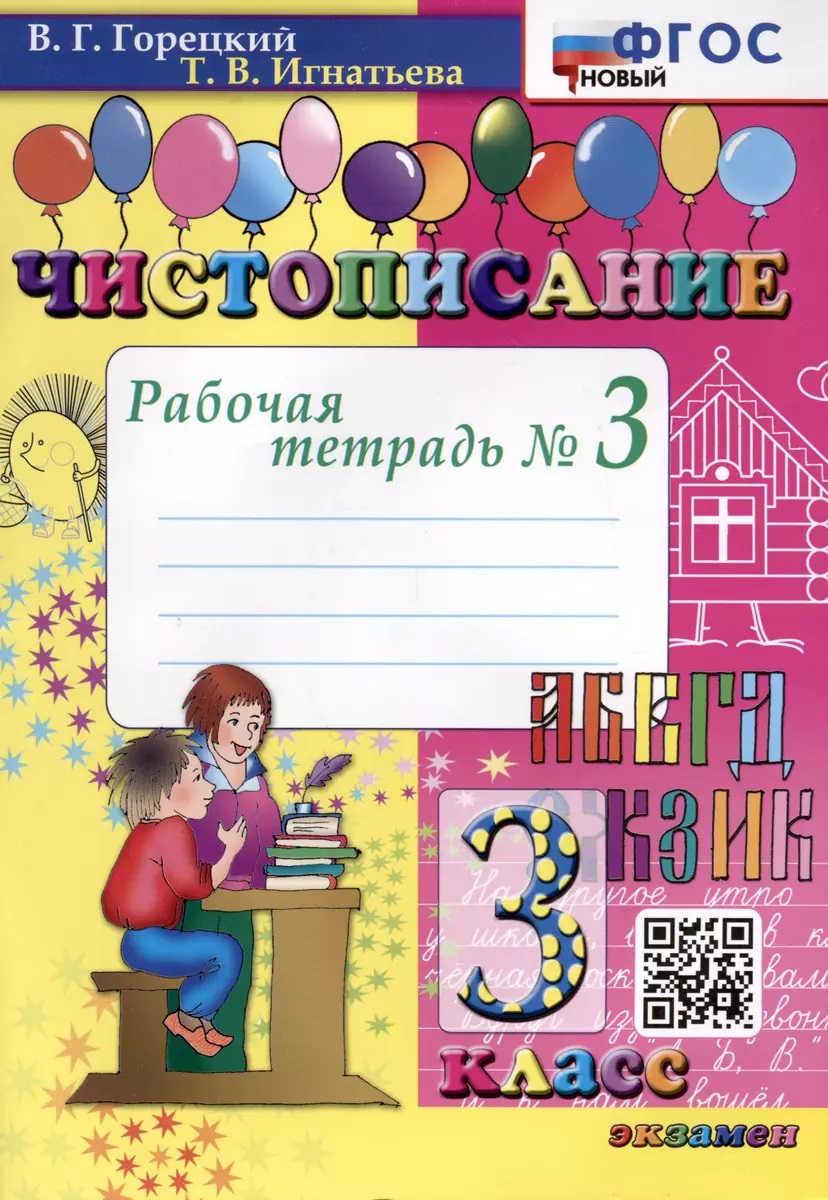 Чистописание. 3кл. Рабочая тетрадь №3. Фгос новый, Образование / Учебная литература для школы / Начальная школа
Чистописание. 3кл. Рабочая тетрадь №3. Фгос новый, Образование / Учебная литература для школы / Начальная школа
