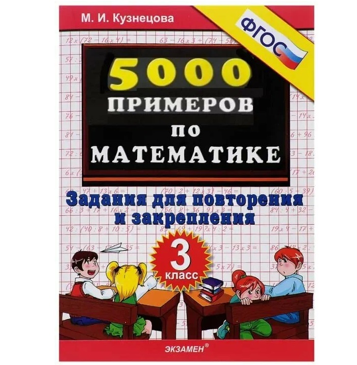 Тренир. Прим. П/матем. 3кл. Повторение и закрепление. Фгос новый, Образование / Учебная литература для школы / Начальная школа
Тренир. Прим. П/матем. 3кл. Повторение и закрепление. Фгос новый, Образование / Учебная литература для школы / Начальная школа