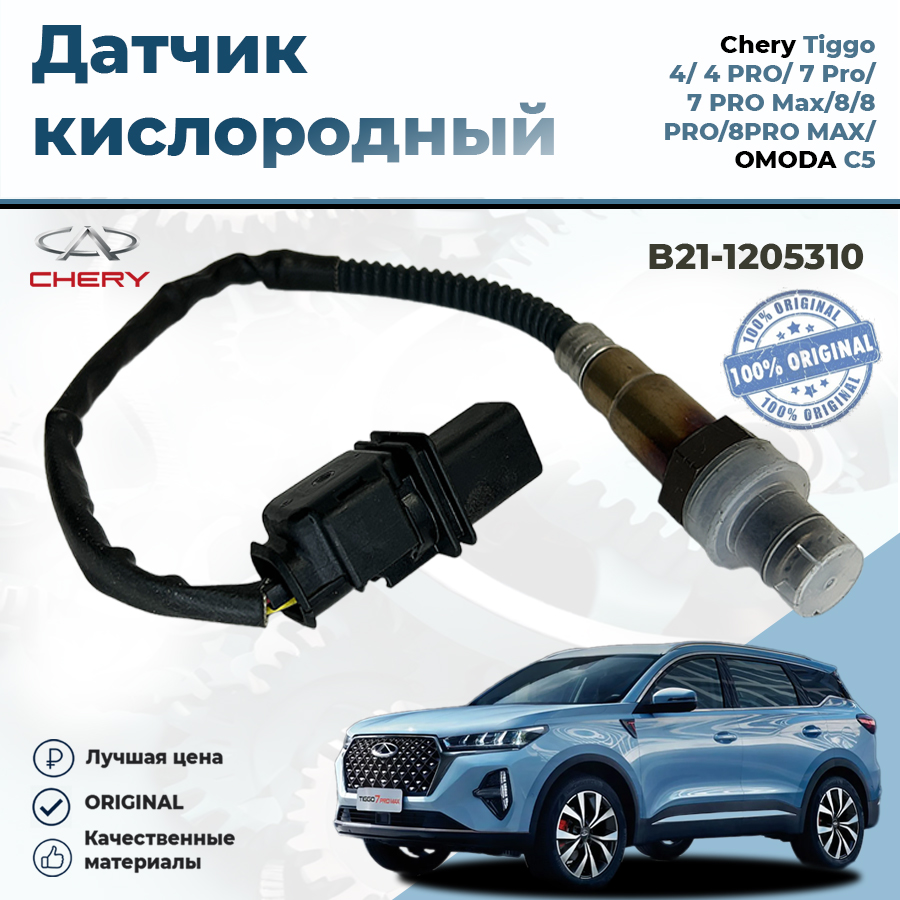 Датчик кислородный Chery, на Chery Tiggo 4-8PRO MAX, OMODA C5, B21-1205310, B21-1205310
Датчик кислородный Chery, на Chery Tiggo 4-8PRO MAX, OMODA C5, B21-1205310, B21-1205310