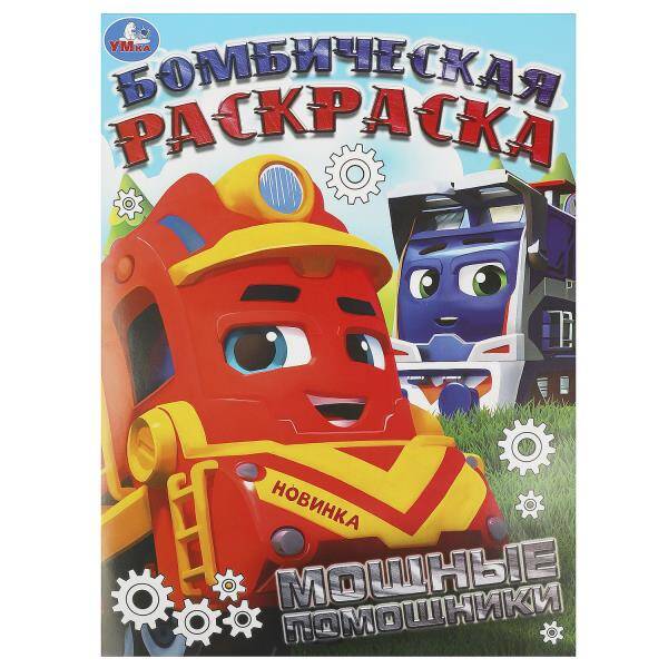 Мощные помощники. Бомбическая раскраска. 214х290 мм. Скрепка. 16 стр. Умка в кор. 50шт, Книги для детей / Детское творчество и досуг / Раскраски
Мощные помощники. Бомбическая раскраска. 214х290 мм. Скрепка. 16 стр. Умка в кор. 50шт, Книги для детей / Детское творчество и досуг / Раскраски