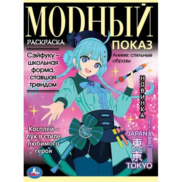 Аниме: стильные образы Модный показ TOKYO 214х290 мм Скрепка 16 стр Умка в кор 50шт, Книги для детей / Детское творчество и досуг / Раскраски
Аниме: стильные образы Модный показ TOKYO 214х290 мм Скрепка 16 стр Умка в кор 50шт, Книги для детей / Детское творчество и досуг / Раскраски