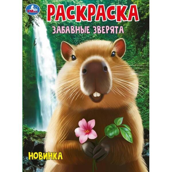 Забавные зверята. Раскраска. 214х290 мм. Скрепка. 16 стр. Умка. в кор. 50шт, Книги для детей / Детское творчество и досуг / Раскраски
Забавные зверята. Раскраска. 214х290 мм. Скрепка. 16 стр. Умка. в кор. 50шт, Книги для детей / Детское творчество и досуг / Раскраски