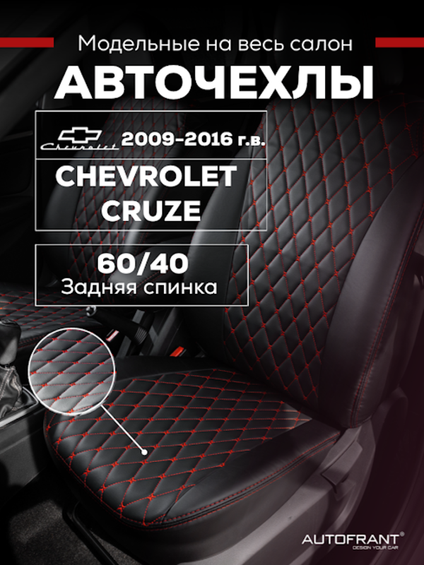 Чехлы на авто Автофрант Chevrolet Cruze (Шевроле Круз) 2009-2016, Красный, Шевроле Круз 2009-2016
Чехлы на авто Автофрант Chevrolet Cruze (Шевроле Круз) 2009-2016, Красный, Шевроле Круз 2009-2016