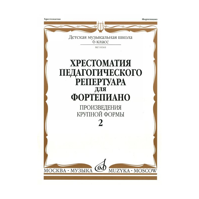 Хрестоматия для фортепиано. 6 кл. Произведения крупной формы. Вып 2, издательство Музыка 1
Хрестоматия для фортепиано. 6 кл. Произведения крупной формы. Вып 2, издательство Музыка 1