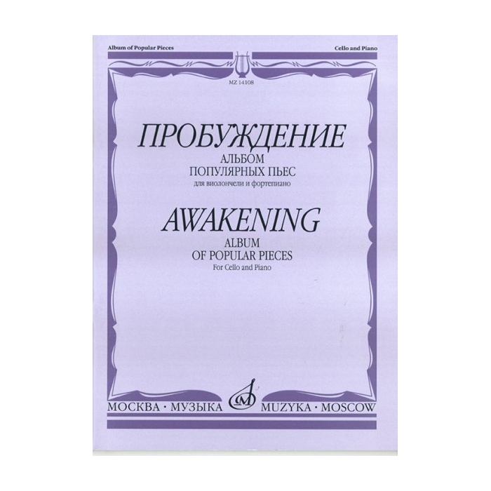 Пробуждение. Альбом популярных пьес для виолончели и фортепиано, Издательство Музыка 14108
Пробуждение. Альбом популярных пьес для виолончели и фортепиано, Издательство Музыка 14108