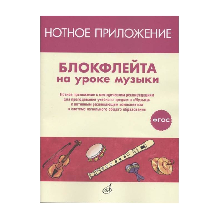 Блокфлейта на уроке музыки. Нотное приложение к метод.рекомендациям, издательство Музыка 1
Блокфлейта на уроке музыки. Нотное приложение к метод.рекомендациям, издательство Музыка 1