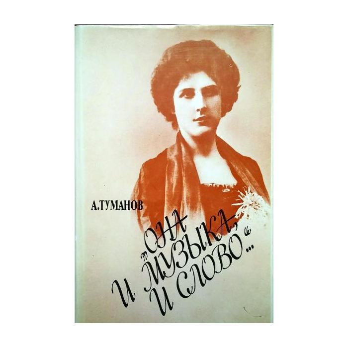 Туманов А. Она и музыка и слово. Жизнь и творчество Олениной-д'Альгейм,издательство Музыка
Туманов А. Она и музыка и слово. Жизнь и творчество Олениной-д'Альгейм,издательство Музыка