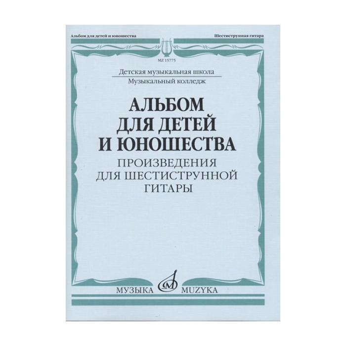 Альбом для детей и юношества. Произведения для шестиструнной гитары, издательство Музыка 1
Альбом для детей и юношества. Произведения для шестиструнной гитары, издательство Музыка 1