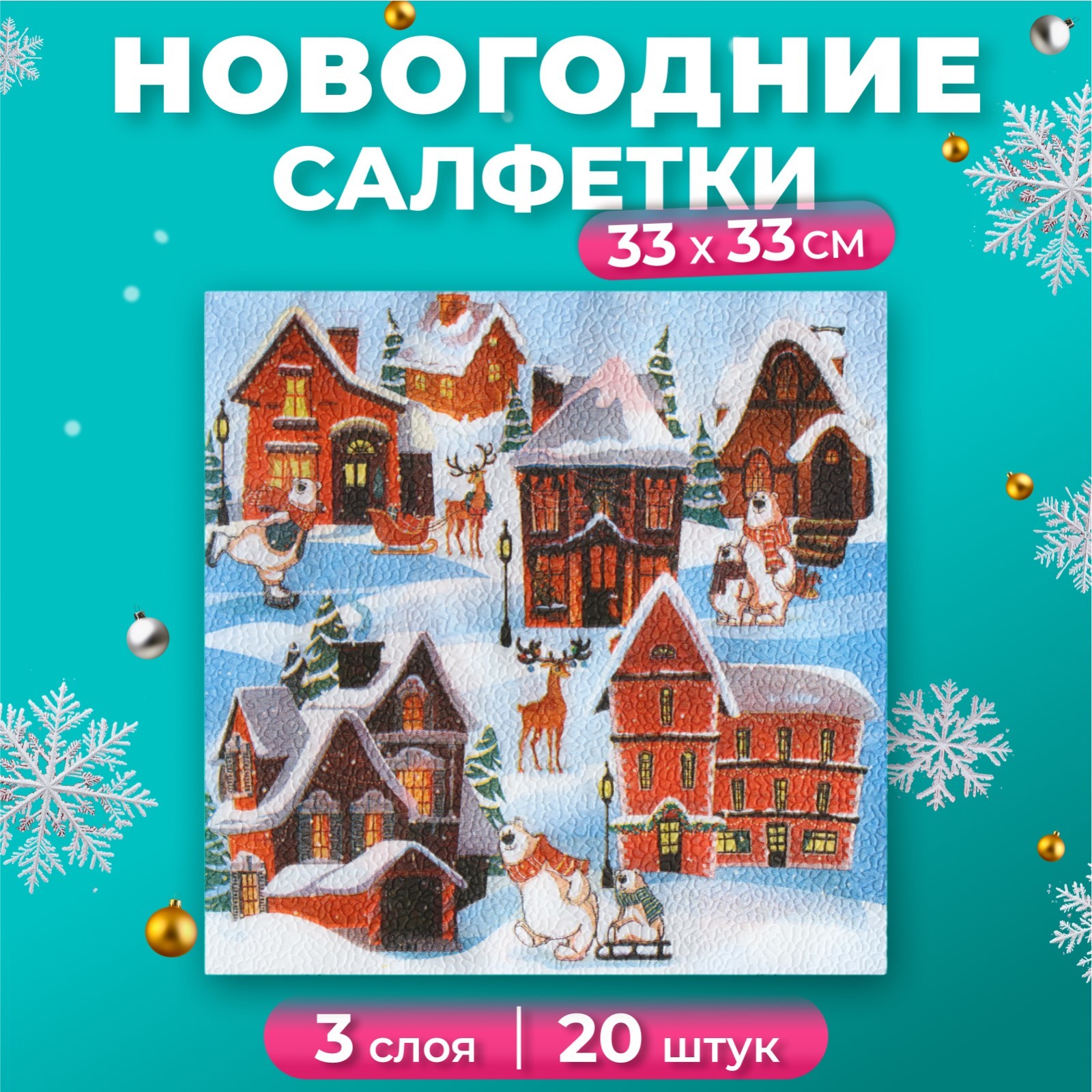 Новогодние салфетки бумажные New Line Fresco Домики 33х33 см 3 слоя, Разноцветный, 9202211
Новогодние салфетки бумажные New Line Fresco Домики 33х33 см 3 слоя, Разноцветный, 9202211