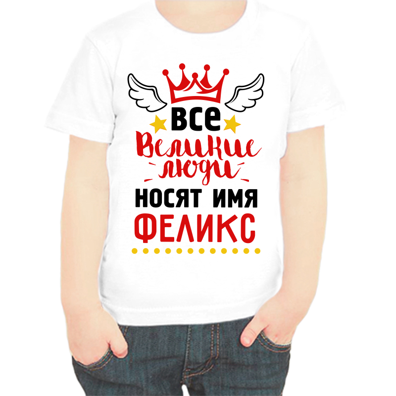 Футболка мальчику белая 30 р-р все великие люди носят имя феликс, Белый, fdm_vse_velikie_lyudi_nosyat_imya_feliks
Футболка мальчику белая 30 р-р все великие люди носят имя феликс, Белый, fdm_vse_velikie_lyudi_nosyat_imya_feliks