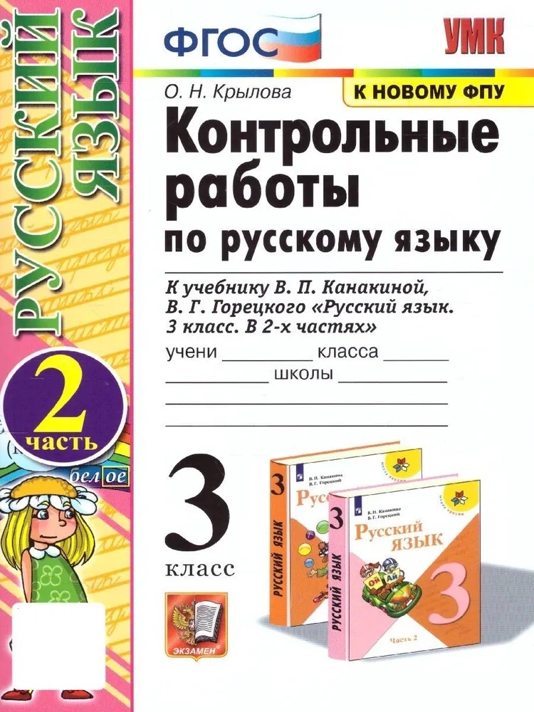 Конт. Раб. П/рус. Языку 3кл. Канакина, горецкий. Ч. 2. Фгос новый(к новому учебнику), Образование / Учебная литература для школы / Начальная школа
Конт. Раб. П/рус. Языку 3кл. Канакина, горецкий. Ч. 2. Фгос новый(к новому учебнику), Образование / Учебная литература для школы / Начальная школа