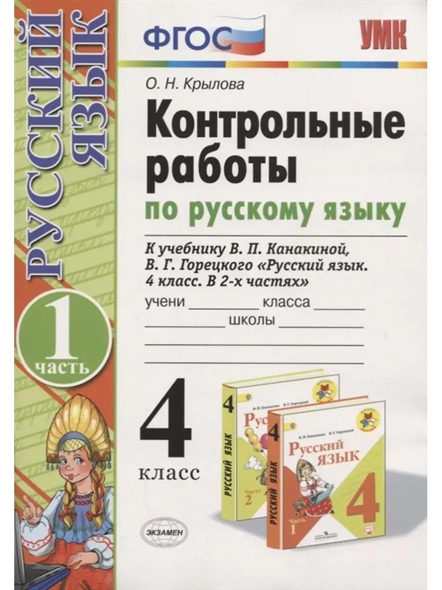 Сам и контр раб по русскому языку 4кл канакина, горецкий фгос новый(к новому учебнику), Образование / Учебная литература для школы / Начальная школа
Сам и контр раб по русскому языку 4кл канакина, горецкий фгос новый(к новому учебнику), Образование / Учебная литература для школы / Начальная школа