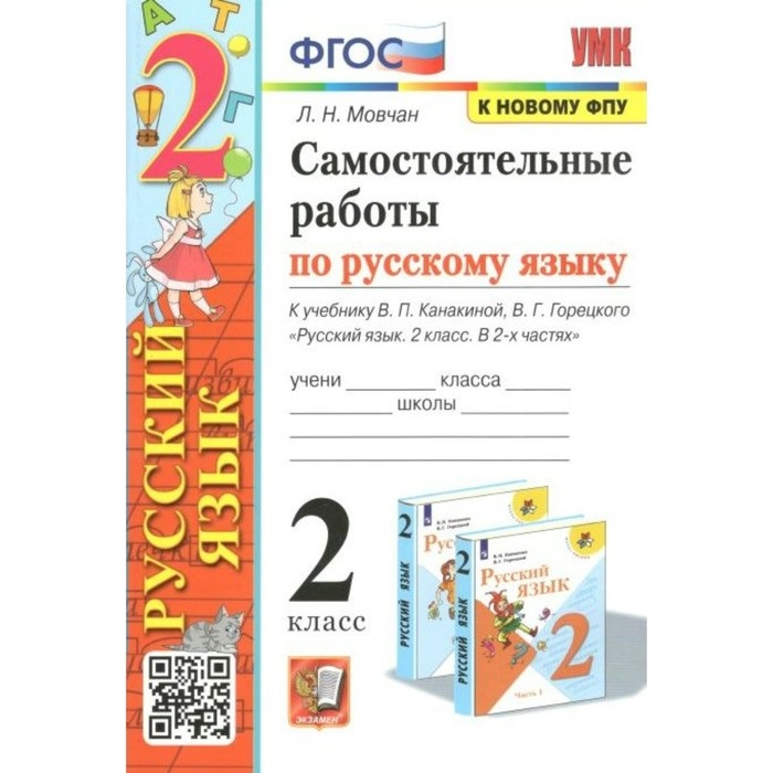 Сам. Раб. П/рус. Яз. 2кл. Канакина, горецкий. Фгос новый(к новому учебнику), Образование / Учебная литература для школы / Начальная школа
Сам. Раб. П/рус. Яз. 2кл. Канакина, горецкий. Фгос новый(к новому учебнику), Образование / Учебная литература для школы / Начальная школа