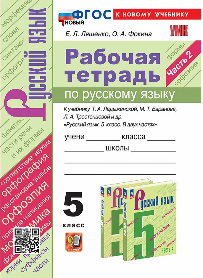 Р/т п/рус. Яз 5кл. Ладыженская. Фгос новый(к новому учебнику), Образование / Учебная литература для школы / Средняя школа
Р/т п/рус. Яз 5кл. Ладыженская. Фгос новый(к новому учебнику), Образование / Учебная литература для школы / Средняя школа