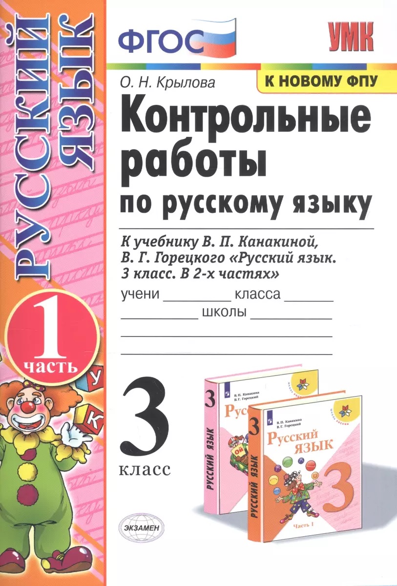Конт. Раб. П/рус. Языку 3кл. Канакина, горецкий. Ч. 1. Фгос новый(к новому учебнику), Образование / Учебная литература для школы / Начальная школа
Конт. Раб. П/рус. Языку 3кл. Канакина, горецкий. Ч. 1. Фгос новый(к новому учебнику), Образование / Учебная литература для школы / Начальная школа