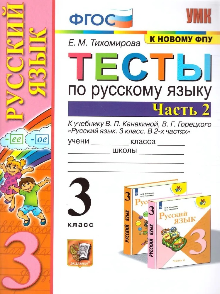 Тесты п/рус. Яз. 3кл. Канакина, горецкий. Ч. 2. Фгос новый(к новому учебнику), Образование / Учебная литература для школы / Начальная школа
Тесты п/рус. Яз. 3кл. Канакина, горецкий. Ч. 2. Фгос новый(к новому учебнику), Образование / Учебная литература для школы / Начальная школа