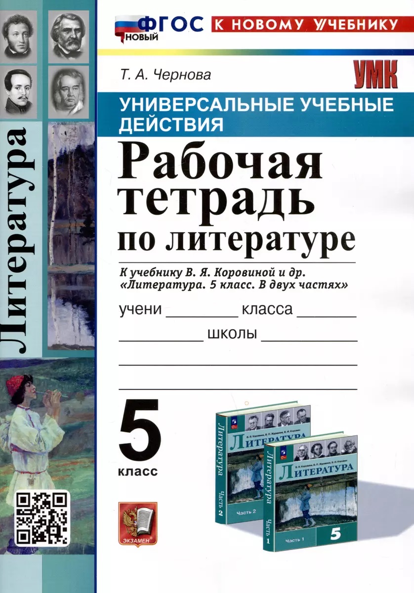 Р/т п/литературе. 5 коровина. Фгос новый(к новому учебнику), Образование / Учебная литература для школы / Средняя школа
Р/т п/литературе. 5 коровина. Фгос новый(к новому учебнику), Образование / Учебная литература для школы / Средняя школа