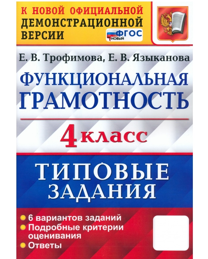 ВПР. Функциональная грамотность 4кл. 6 вар. ТЗ. ФГОС, Образование / Учебная литература для школы / Подготовка к ВПР
ВПР. Функциональная грамотность 4кл. 6 вар. ТЗ. ФГОС, Образование / Учебная литература для школы / Подготовка к ВПР
