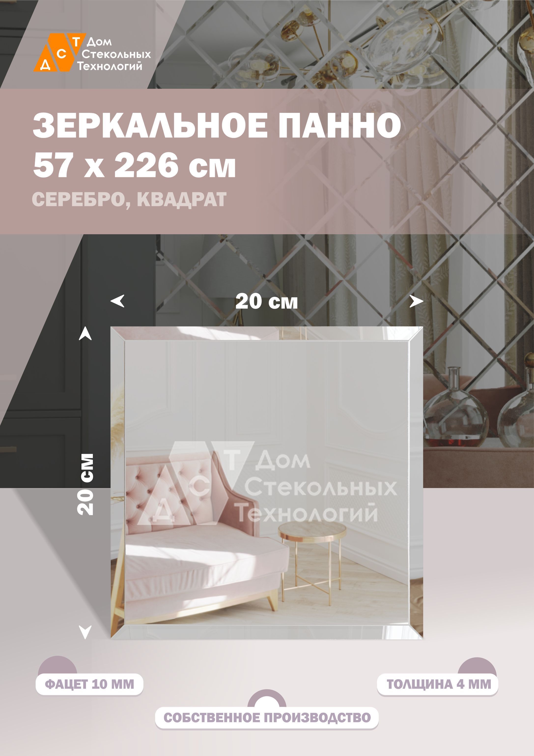 Зеркальная плитка ДСТ, панно на стену 57х226 см, квадрат 20х20 см, серебро, Серебристый
Зеркальная плитка ДСТ, панно на стену 57х226 см, квадрат 20х20 см, серебро, Серебристый