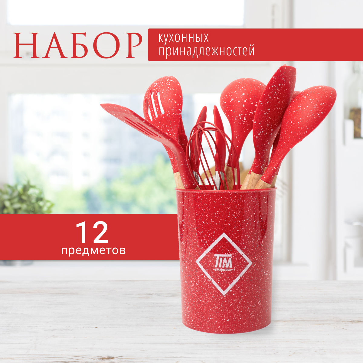 Набор кухонных принадлежностей TIM production из 11 предметов с подставкой, красный
Набор кухонных принадлежностей TIM production из 11 предметов с подставкой, красный