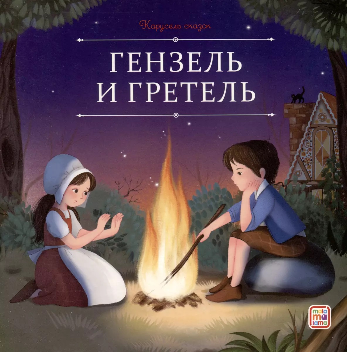 Карусель сказок. Гензель и Гретель, Книги для детей / Детская художественная литература / Стихи и сказки
Карусель сказок. Гензель и Гретель, Книги для детей / Детская художественная литература / Стихи и сказки