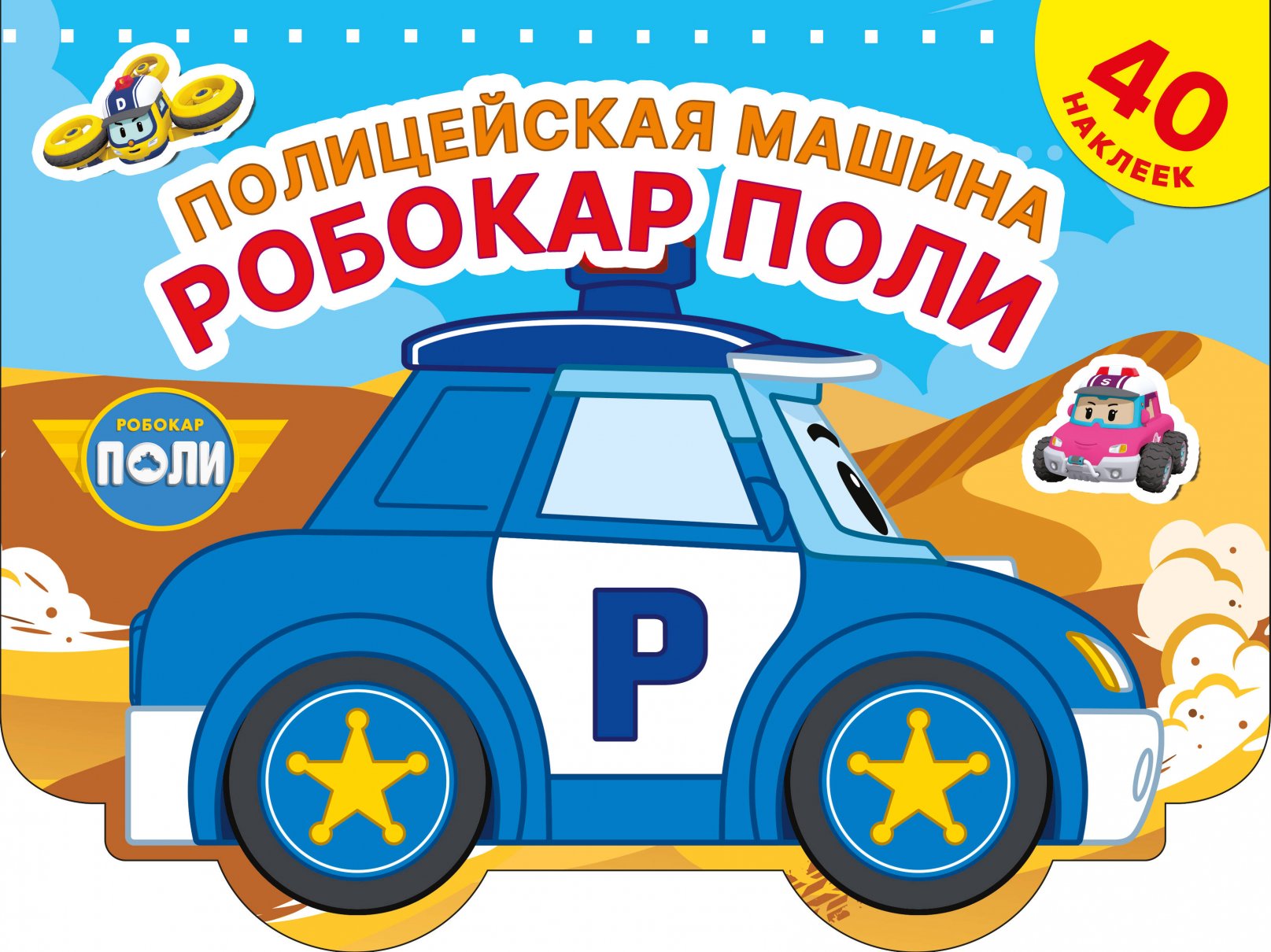 Полицейская машина Робокар Поли, Книги для детей / Детское творчество и досуг / Наклейки
Полицейская машина Робокар Поли, Книги для детей / Детское творчество и досуг / Наклейки