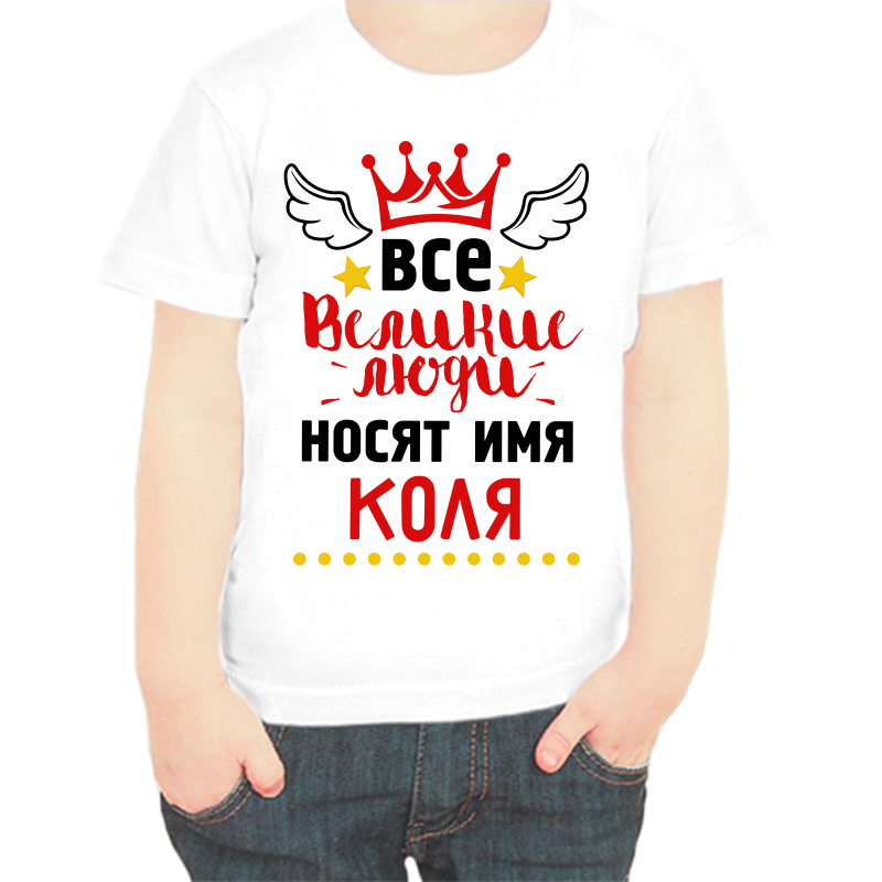 Футболка мальчику белая 28 р-р все великие люди носят имя Коля, Белый, fdm_vse_velikie_lyudi_nosyat_imya_kolya
Футболка мальчику белая 28 р-р все великие люди носят имя Коля, Белый, fdm_vse_velikie_lyudi_nosyat_imya_kolya