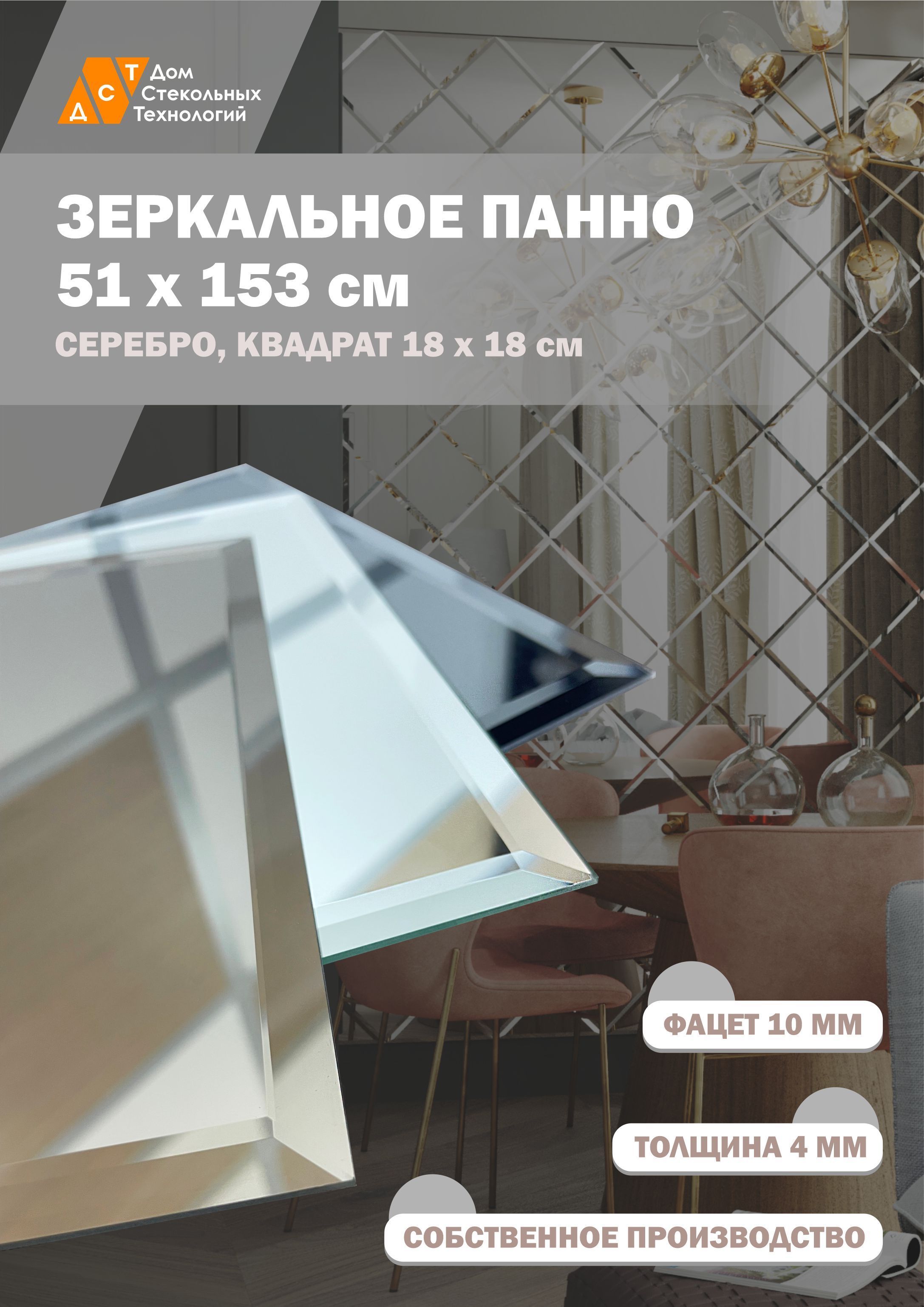 Зеркальная плитка ДСТ, панно на стену 51х153 см, квадрат 18х18 см, серебро, Серебристый
Зеркальная плитка ДСТ, панно на стену 51х153 см, квадрат 18х18 см, серебро, Серебристый